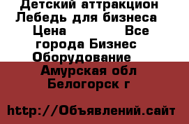 Детский аттракцион  Лебедь для бизнеса › Цена ­ 43 000 - Все города Бизнес » Оборудование   . Амурская обл.,Белогорск г.